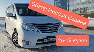 Nissan Serena С26 2015г. БОЛЬШОЙ, ПОДРОБНЫЙ обзор.