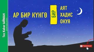 Ар БИР күнгө БИР аят ХАДИС окуя | КЫЯМАТ | МАХШАР МАЙДАНЫ | ЛАВХУ МАХФУЗ