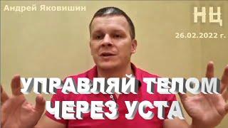 Управляй телом через уста. Андрей Яковишин.