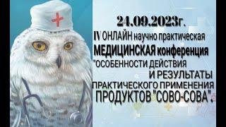 24.09.2023г. ПРОЕКТ «СОВО-СОВА»  I V ОНЛАЙН научно - практическая МЕДИЦИНСКАЯ конференция