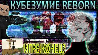 Кубезумие 3D FPS Reborn новая информация! | закрывают игру?