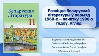 Тэма 1. Развіццё беларускай літаратуры ў 1960-х – пачатку 1990-х гадоў. Агляд