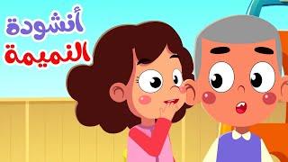 أنشودة النميمة للأطفال | قناة صوت الجنة