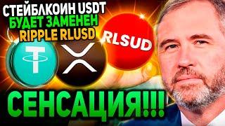 СРОЧНО!! CEO RIPPLE НОВЫЙ СТЕЙБЛКОИН RLUSD ЗАМЕНИТ USDT! NASDAQ ДОБАВИЛ XRP ETF! 2025 ПРОГНОЗ РИПЛ