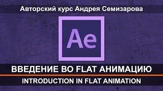 Введение во flat анимацию / Introduction in flat animation (promo)