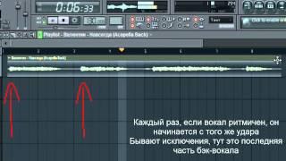 Урок по FL Studio: Подгон акапеллы и поиск темпа