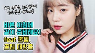 같이 준비해요! 바쁜 아침에 하는 밀크캣의 메이크업, 꿀팁 꿀템 대방출!! 퍼스널컬러 진단 밀크캣