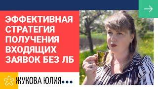 ГДЕ брать людей в сетевой бизнес / ВХОДЯЩИЕ заявки в сетевом / личный опыт