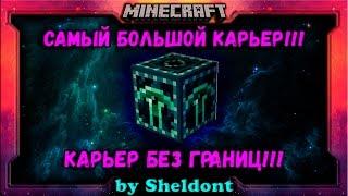 САМЫЙ БОЛЬШОЙ КАРЬЕР В МАЙНКРАФТ | КАРЬЕР БЕЗ ГРАНИЦ | КАРЬЕР КРАЯ MINECRAFT | quarry minecraft