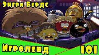 Мультик Игра для детей Энгри Бердс. Прохождение игры Angry Birds [101] серия