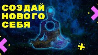 МЕДИТАЦИЯ КВАНТОВОГО ПЕРЕХОДА В НОВУЮ РЕАЛЬНОСТЬ. СОЗДАНИЕ НОВОЙ ВЕРСИИ СЕБЯ