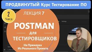 Postman Для Тестировщиков - Тестируем API Реального Проекта. Продвинутый Курс Тестирование ПО - 7