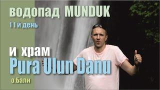 11день. Водопад Мундук и храм на воде Пура Улун Дану