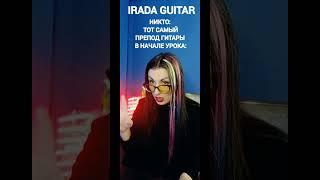 ТОТ САМЫЙ ПРЕПОД ПО ГИТАРЕ #iradaguitar