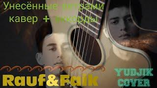 Rauf&Faik "УНЕСЁННЫЕ ВЕТРАМИ" Душевный кавер под гитару(Yudjik Cover) #rauf&faik #гитара #кавер #хит