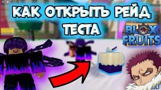 КАК ОТКРЫТЬ РЕЙД ТЕСТА| КАК БЕСПЛАТНО ПОЛУЧИТЬ ТЕСТО?| ROBLOX BLOX FRUITS