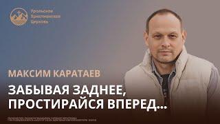 Максим Каратаев: забывая заднее, простираясь вперед