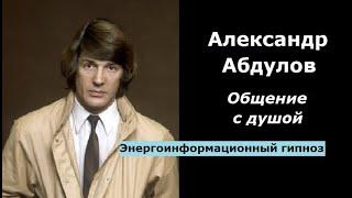 Александр Абдулов общение с душой