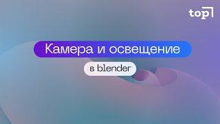 Как настроить камеру и освещение в blender?