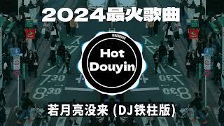 2024爆红深夜DJ串烧【2024爆红全网神曲劲爆DJ串烧】海市蜃楼 DJ抖音版 / 三拜红尘凉 (DJ豪大大版)/ 把回忆拼好给你 (DJ版) 优秀的产品 2024 年最热门的歌曲