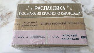 Распаковка посылки из Красного карандаша