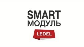 SMART модуль производства LEDEL