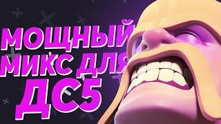 Как атаковать на доме строителя 5 | Clash of Clans дс 5