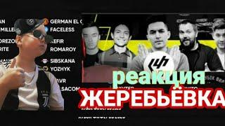 РЕАКЦИЯ на ЖЕРЕБЬЁВКУ КУБКА ФИФЕРОВ | КУБОК ФИФЕРОВ 2020