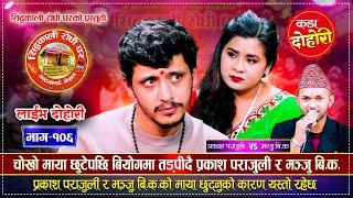 प्रकाश पराजुली र मञ्जु बि.क.को माया छुट्नुको कारण यस्तो रहेछ | Prakash VS Manju | Live Dohori 2081