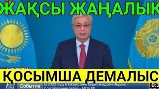 Керемет жаңалық!Қосымша демалыс күндері көбейді, Қазақстан азаматтарына тез жеткіземіз.ҚАНТАРДА