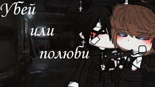 //Убей или полюби// *[2/?]* {Яой Сериал} •Gacha Club•