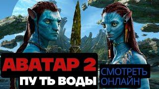 Аватар Путь воды смотреть онлайн бесплатно в хорошем качестве 2022. Аватар 2 смотреть онлайн