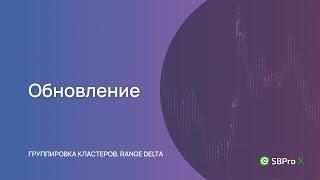 Обновление SBProX. Группировка кластеров, Range Delta и др.