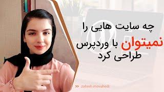 آموزش وردپرس : چه سایت هایی رو میشه با وردپرس طراحی کرد و چه سایت هایی رو نمیشه