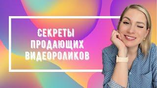 Секреты продающих видеороликов