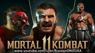 Mortal Kombat 11 - КАНО - ВСЕ КОСТЮМЫ и ОРУЖИЕ