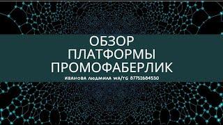 Обучающая платформа Промофаберлик. Обзор функций.