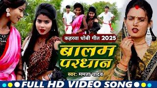 #VIDEO_SONG || बलम प्रधान ||#Mamta Yadav | Balam Pradhan | कहरवा_धोबी _गीत_2024 | Kaharva Dhobi Geet