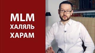 Халяльный и харамный сетевой маркетинг MLM