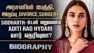 Siddharth 2nd Wife Actress Aditi Rao Hydari Biography | Her Love 2nd Marriage, Divorce & Controversy