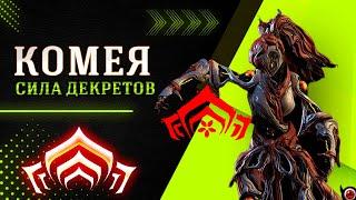 WARFRAME: Комея - новый фрейм! Билд. Koumei