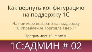 Как вернуть конфигурацию на поддержку 1С 8.3 / 8.2 на примере УТ11