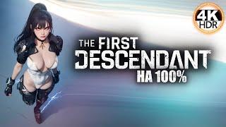 The First Descendant НА 100%Обновление 1.1.5 - СУПЕР ФРЕЙНА, ОРУЖИЕ, СЕТЫ!Прохождение 59◆4K HDR