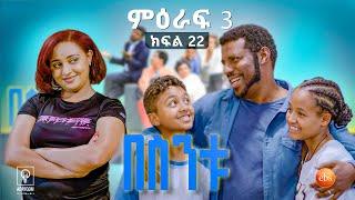 //በስንቱ// BESINTU "የእናቶች ቀን..." S3 Ep 22