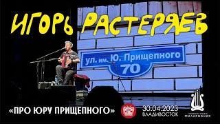 Игорь Растеряев - Про Юру Прищепного (Live • Владивосток • 30.04.2023)