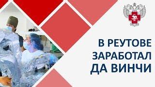 В Реутове робот да Винчи провел операцию по удалению опухоли