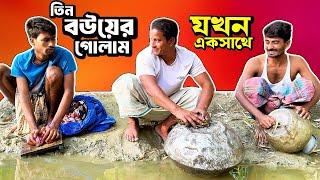 কে বেশি বউয়ের গোলাম? | Bangla Funny Video | Hello Noyon | NoyonHub | নালু ভাই