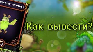 Как вывести Эпическую Легптицу? My singing monsters