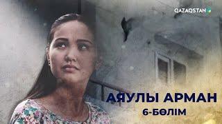 «АЯУЛЫ АРМАН» телехикаясы. 6-бөлім