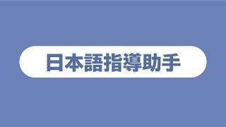 日本語指導助手　派遣プログラムについて